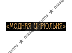 МОДНАЯ ЦИРЮЛЬНЯ